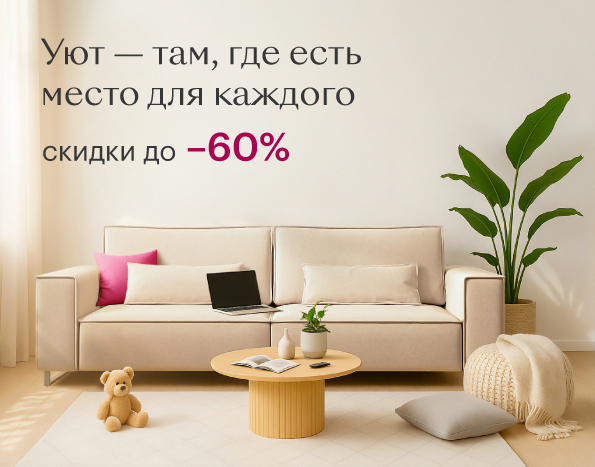 Уют - там, где есть место для каждого